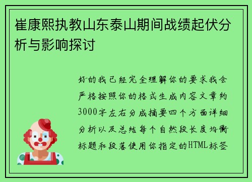 崔康熙执教山东泰山期间战绩起伏分析与影响探讨