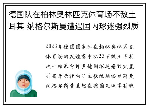 德国队在柏林奥林匹克体育场不敌土耳其 纳格尔斯曼遭遇国内球迷强烈质疑
