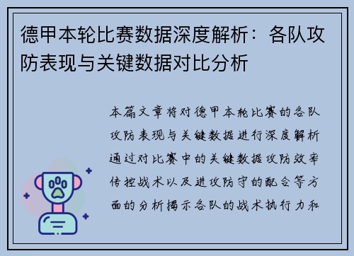德甲本轮比赛数据深度解析:各队攻防表现与关键数据对比分析 德甲本轮比赛数据深度解析:各队攻防表现与关键数据对比分析