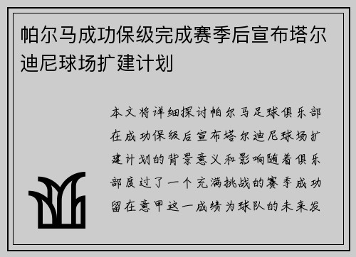 帕尔马成功保级完成赛季后宣布塔尔迪尼球场扩建计划