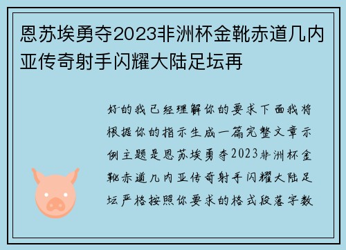 恩苏埃勇夺2023非洲杯金靴赤道几内亚传奇射手闪耀大陆足坛再 恩苏埃勇夺2023非洲杯金靴赤道几内亚传奇射手闪耀大陆足坛再