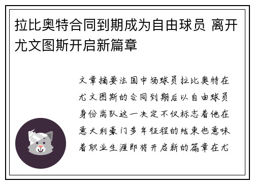 拉比奥特合同到期成为自由球员 离开尤文图斯开启新篇章 拉比奥特合同到期成为自由球员 离开尤文图斯开启新篇章