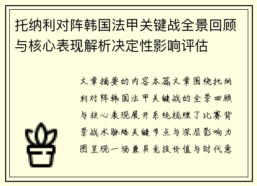 托纳利对阵韩国法甲关键战全景回顾与核心表现解析决定性影响评估