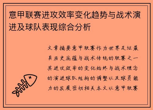 意甲联赛进攻效率变化趋势与战术演进及球队表现综合分析 意甲联赛进攻效率变化趋势与战术演进及球队表现综合分析