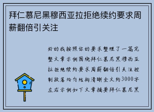 拜仁慕尼黑穆西亚拉拒绝续约要求周薪翻倍引关注 拜仁慕尼黑穆西亚拉拒绝续约要求周薪翻倍引关注