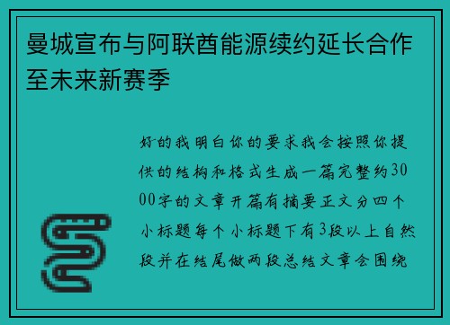 曼城宣布与阿联酋能源续约延长合作至未来新赛季