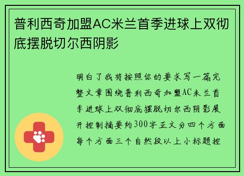 普利西奇加盟AC米兰首季进球上双彻底摆脱切尔西阴影