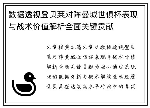 数据透视登贝莱对阵曼城世俱杯表现与战术价值解析全面关键贡献 数据透视登贝莱对阵曼城世俱杯表现与战术价值解析全面关键贡献