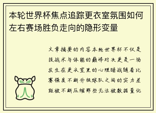 本轮世界杯焦点追踪更衣室氛围如何左右赛场胜负走向的隐形变量 本轮世界杯焦点追踪更衣室氛围如何左右赛场胜负走向的隐形变量