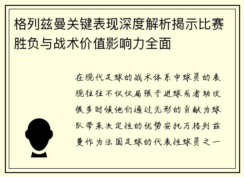 格列兹曼关键表现深度解析揭示比赛胜负与战术价值影响力全面 格列兹曼关键表现深度解析揭示比赛胜负与战术价值影响力全面