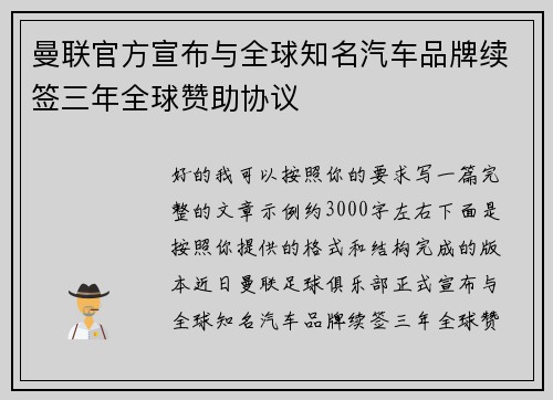 曼联官方宣布与全球知名汽车品牌续签三年全球赞助协议