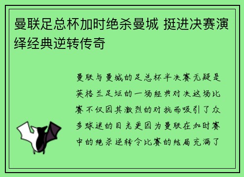 曼联足总杯加时绝杀曼城 挺进决赛演绎经典逆转传奇 曼联足总杯加时绝杀曼城 挺进决赛演绎经典逆转传奇