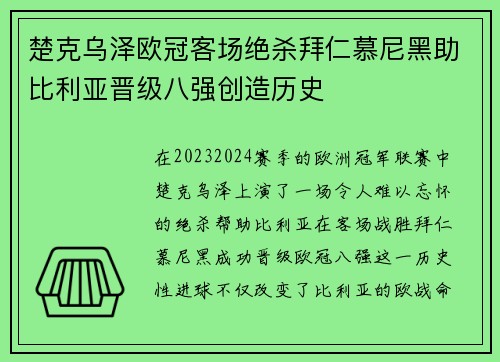 楚克乌泽欧冠客场绝杀拜仁慕尼黑助比利亚晋级八强创造历史 楚克乌泽欧冠客场绝杀拜仁慕尼黑助比利亚晋级八强创造历史
