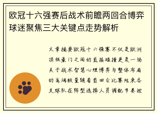 欧冠十六强赛后战术前瞻两回合博弈球迷聚焦三大关键点走势解析 欧冠十六强赛后战术前瞻两回合博弈球迷聚焦三大关键点走势解析