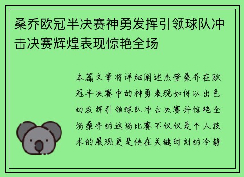 桑乔欧冠半决赛神勇发挥引领球队冲击决赛辉煌表现惊艳全场