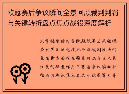 欧冠赛后争议瞬间全景回顾裁判判罚与关键转折盘点焦点战役深度解析 欧冠赛后争议瞬间全景回顾裁判判罚与关键转折盘点焦点战役深度解析