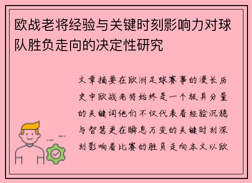 欧战老将经验与关键时刻影响力对球队胜负走向的决定性研究 欧战老将经验与关键时刻影响力对球队胜负走向的决定性研究