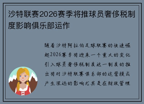 沙特联赛2026赛季将推球员奢侈税制度影响俱乐部运作 沙特联赛2026赛季将推球员奢侈税制度影响俱乐部运作