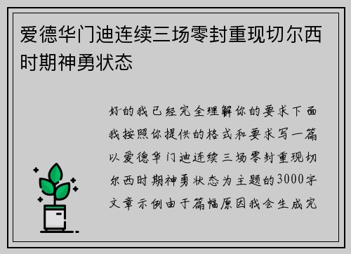 爱德华门迪连续三场零封重现切尔西时期神勇状态 爱德华门迪连续三场零封重现切尔西时期神勇状态