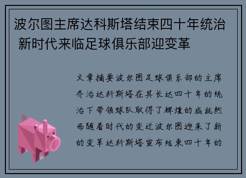 波尔图主席达科斯塔结束四十年统治 新时代来临足球俱乐部迎变革 波尔图主席达科斯塔结束四十年统治 新时代来临足球俱乐部迎变革
