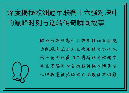 深度揭秘欧洲冠军联赛十六强对决中的巅峰时刻与逆转传奇瞬间故事