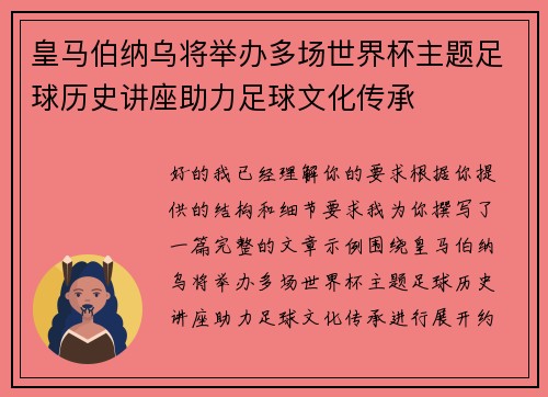 皇马伯纳乌将举办多场世界杯主题足球历史讲座助力足球文化传承