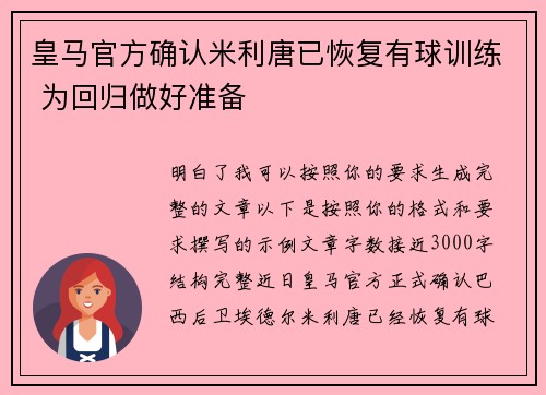 皇马官方确认米利唐已恢复有球训练 为回归做好准备