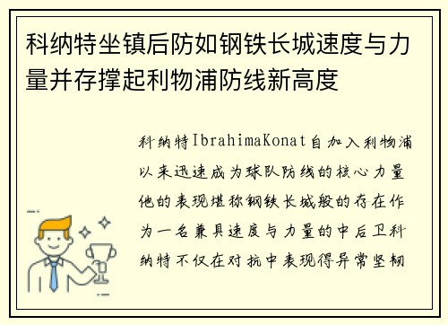 科纳特坐镇后防如钢铁长城速度与力量并存撑起利物浦防线新高度