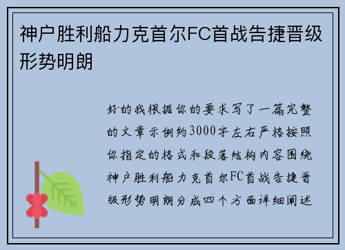 神户胜利船力克首尔FC首战告捷晋级形势明朗