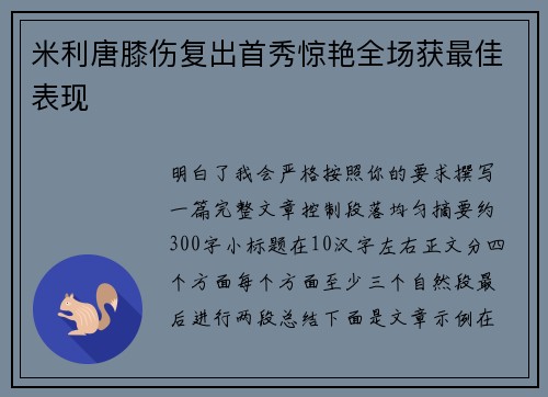米利唐膝伤复出首秀惊艳全场获最佳表现