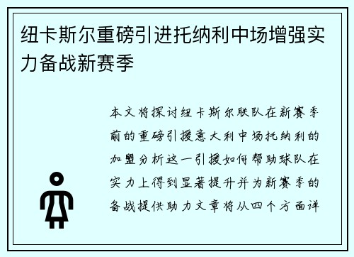 纽卡斯尔重磅引进托纳利中场增强实力备战新赛季