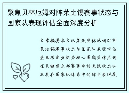 聚焦贝林厄姆对阵莱比锡赛事状态与国家队表现评估全面深度分析