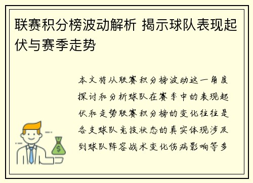 联赛积分榜波动解析 揭示球队表现起伏与赛季走势