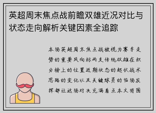 英超周末焦点战前瞻双雄近况对比与状态走向解析关键因素全追踪 英超周末焦点战前瞻双雄近况对比与状态走向解析关键因素全追踪