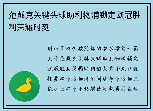 范戴克关键头球助利物浦锁定欧冠胜利荣耀时刻 范戴克关键头球助利物浦锁定欧冠胜利荣耀时刻