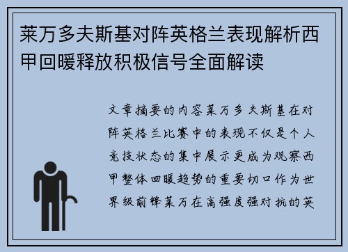 莱万多夫斯基对阵英格兰表现解析西甲回暖释放积极信号全面解读