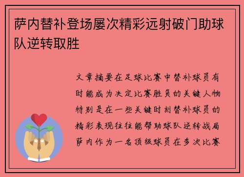 萨内替补登场屡次精彩远射破门助球队逆转取胜