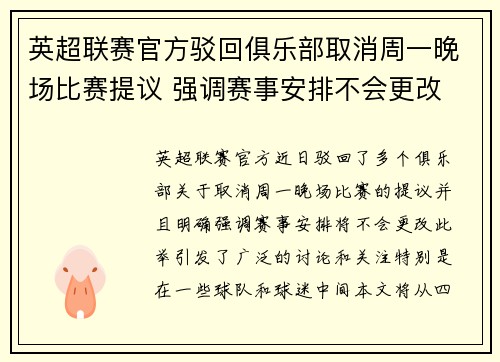 英超联赛官方驳回俱乐部取消周一晚场比赛提议 强调赛事安排不会更改