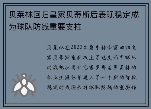 贝莱林回归皇家贝蒂斯后表现稳定成为球队防线重要支柱 贝莱林回归皇家贝蒂斯后表现稳定成为球队防线重要支柱
