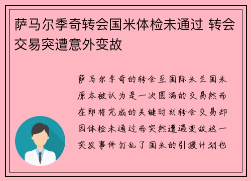 萨马尔季奇转会国米体检未通过 转会交易突遭意外变故 萨马尔季奇转会国米体检未通过 转会交易突遭意外变故
