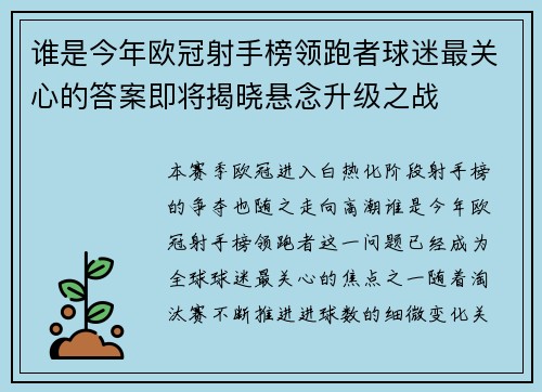 谁是今年欧冠射手榜领跑者球迷最关心的答案即将揭晓悬念升级之战 谁是今年欧冠射手榜领跑者球迷最关心的答案即将揭晓悬念升级之战