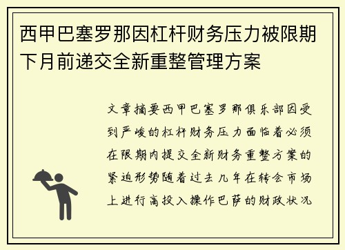 西甲巴塞罗那因杠杆财务压力被限期下月前递交全新重整管理方案