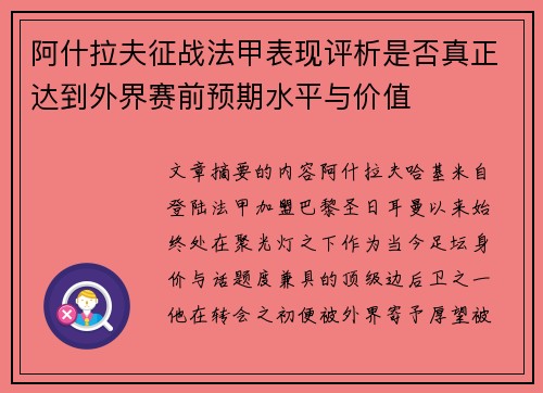 阿什拉夫征战法甲表现评析是否真正达到外界赛前预期水平与价值 阿什拉夫征战法甲表现评析是否真正达到外界赛前预期水平与价值