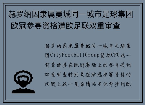 赫罗纳因隶属曼城同一城市足球集团 欧冠参赛资格遭欧足联双重审查 赫罗纳因隶属曼城同一城市足球集团 欧冠参赛资格遭欧足联双重审查