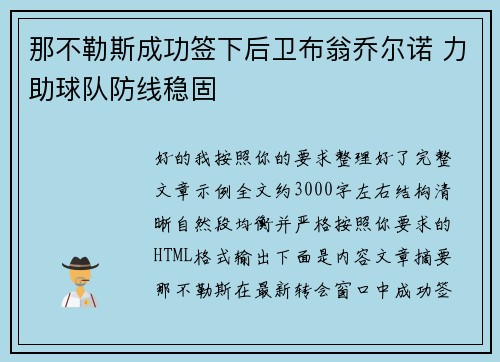 那不勒斯成功签下后卫布翁乔尔诺 力助球队防线稳固 那不勒斯成功签下后卫布翁乔尔诺 力助球队防线稳固