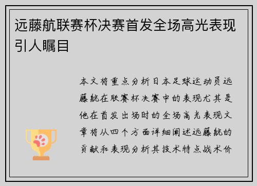 远藤航联赛杯决赛首发全场高光表现引人瞩目 远藤航联赛杯决赛首发全场高光表现引人瞩目