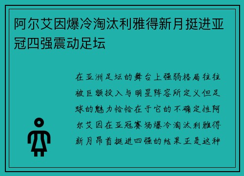 阿尔艾因爆冷淘汰利雅得新月挺进亚冠四强震动足坛 阿尔艾因爆冷淘汰利雅得新月挺进亚冠四强震动足坛