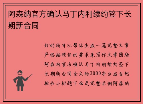 阿森纳官方确认马丁内利续约签下长期新合同 阿森纳官方确认马丁内利续约签下长期新合同