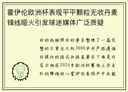 霍伊伦欧洲杯表现平平颗粒无收丹麦锋线哑火引发球迷媒体广泛质疑 霍伊伦欧洲杯表现平平颗粒无收丹麦锋线哑火引发球迷媒体广泛质疑