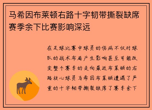 马希因布莱顿右路十字韧带撕裂缺席赛季余下比赛影响深远 马希因布莱顿右路十字韧带撕裂缺席赛季余下比赛影响深远